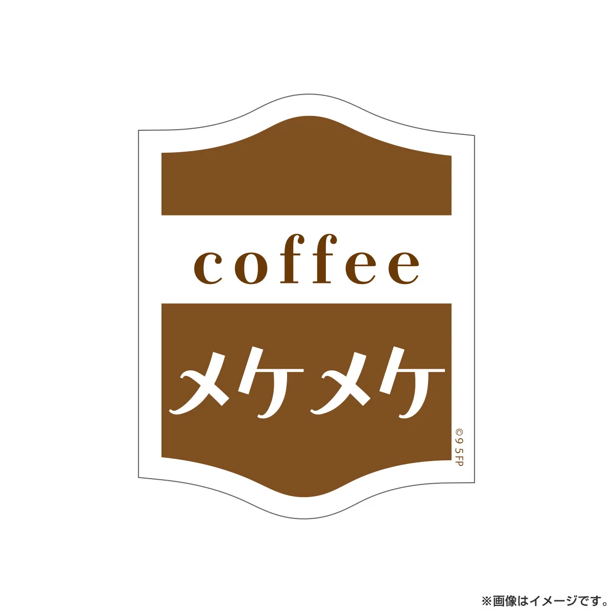 ９５ ステッカー メケメケ