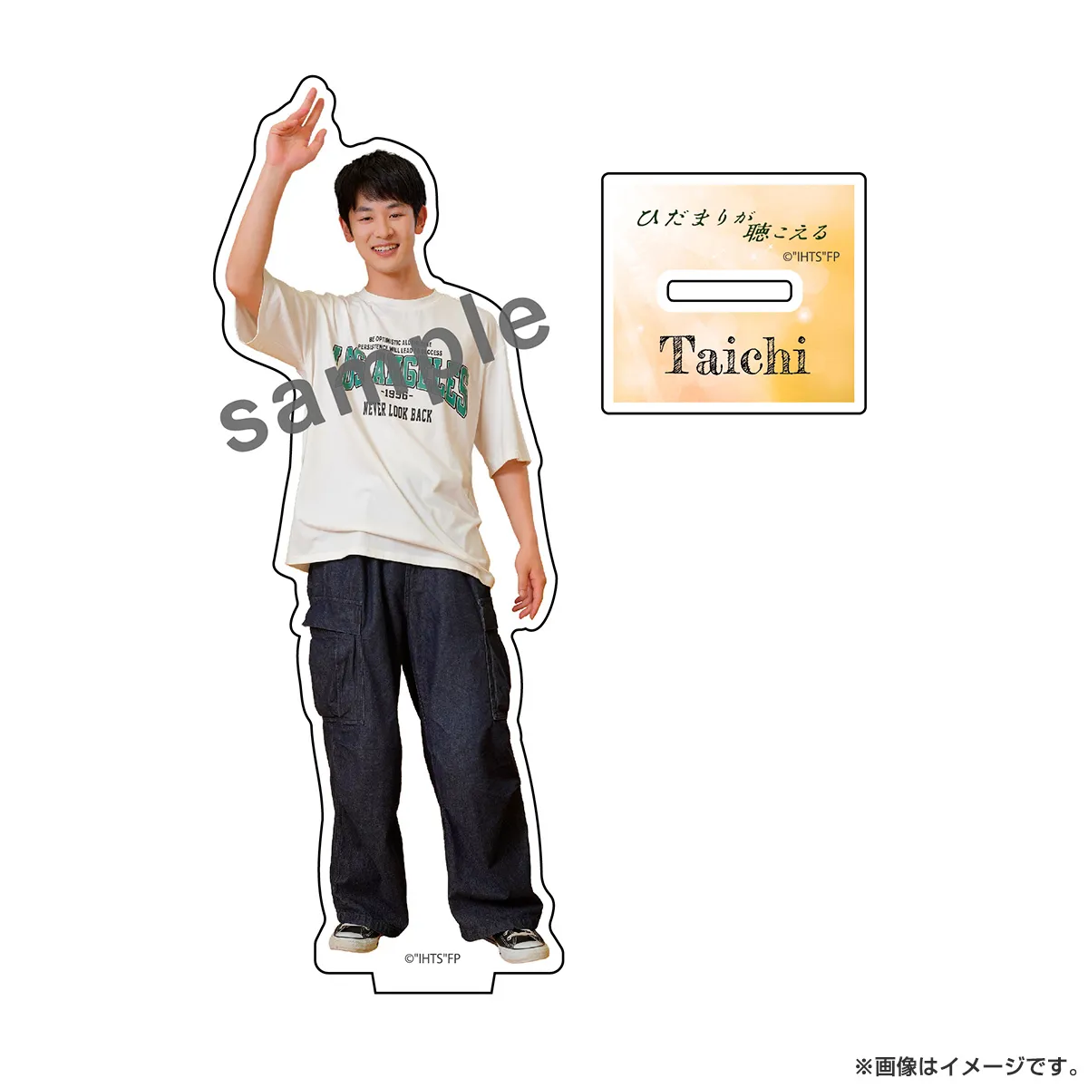 ひだまりが聴こえる アクリルスタンド 太一