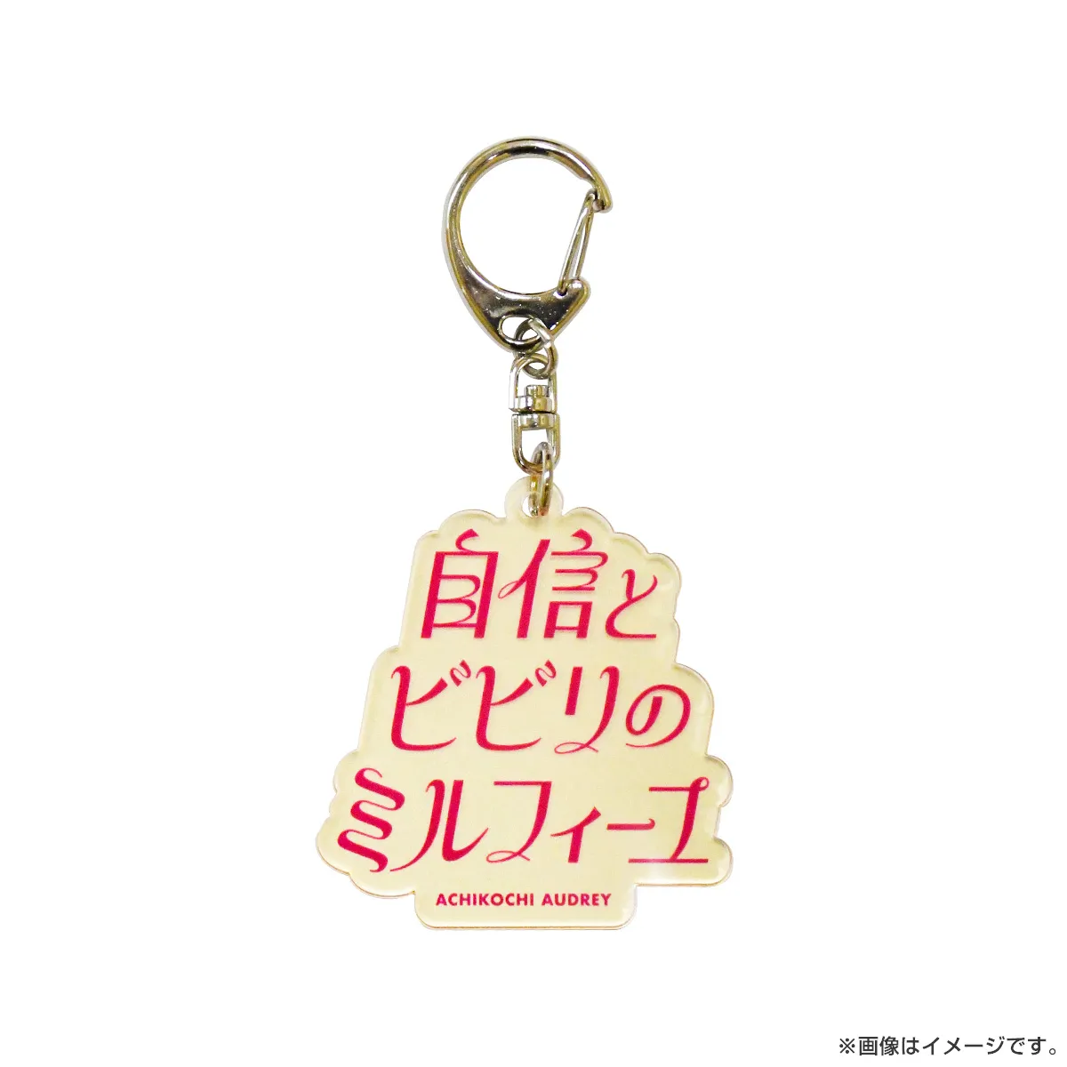 あちこちオードリー2024 アクリルキーホルダー 自信とビビリのミルフィーユ（小藪千豊）