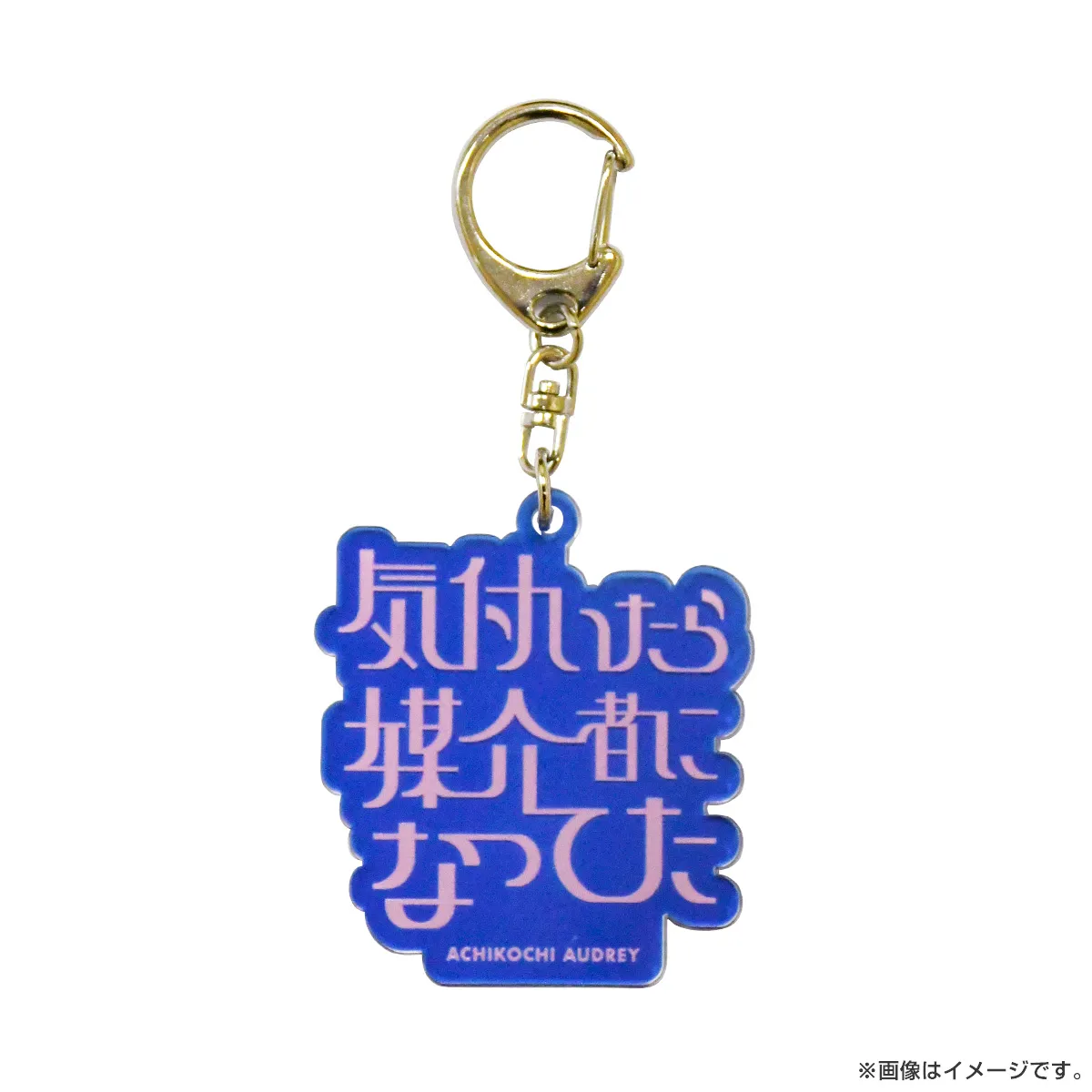 あちこちオードリー2024 アクリルキーホルダー 気付いたら媒介者になってた（若林）