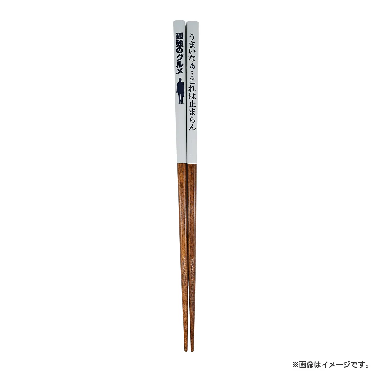 孤独のグルメ 特製箸３