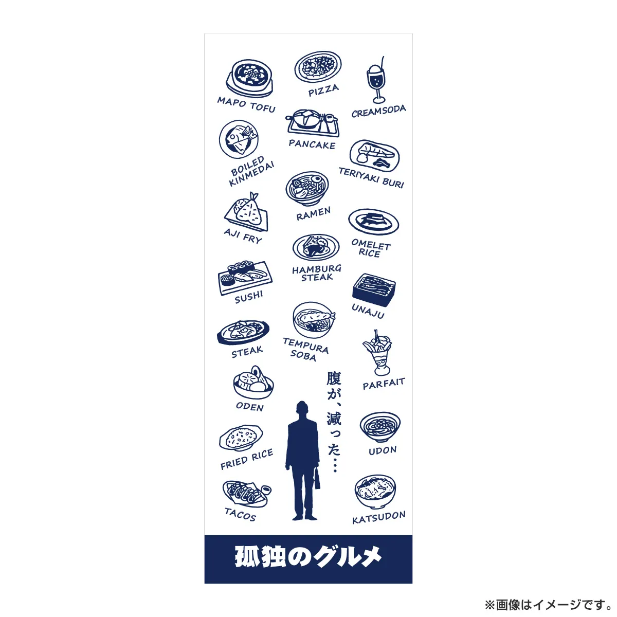 孤独のグルメ 手ぬぐい２