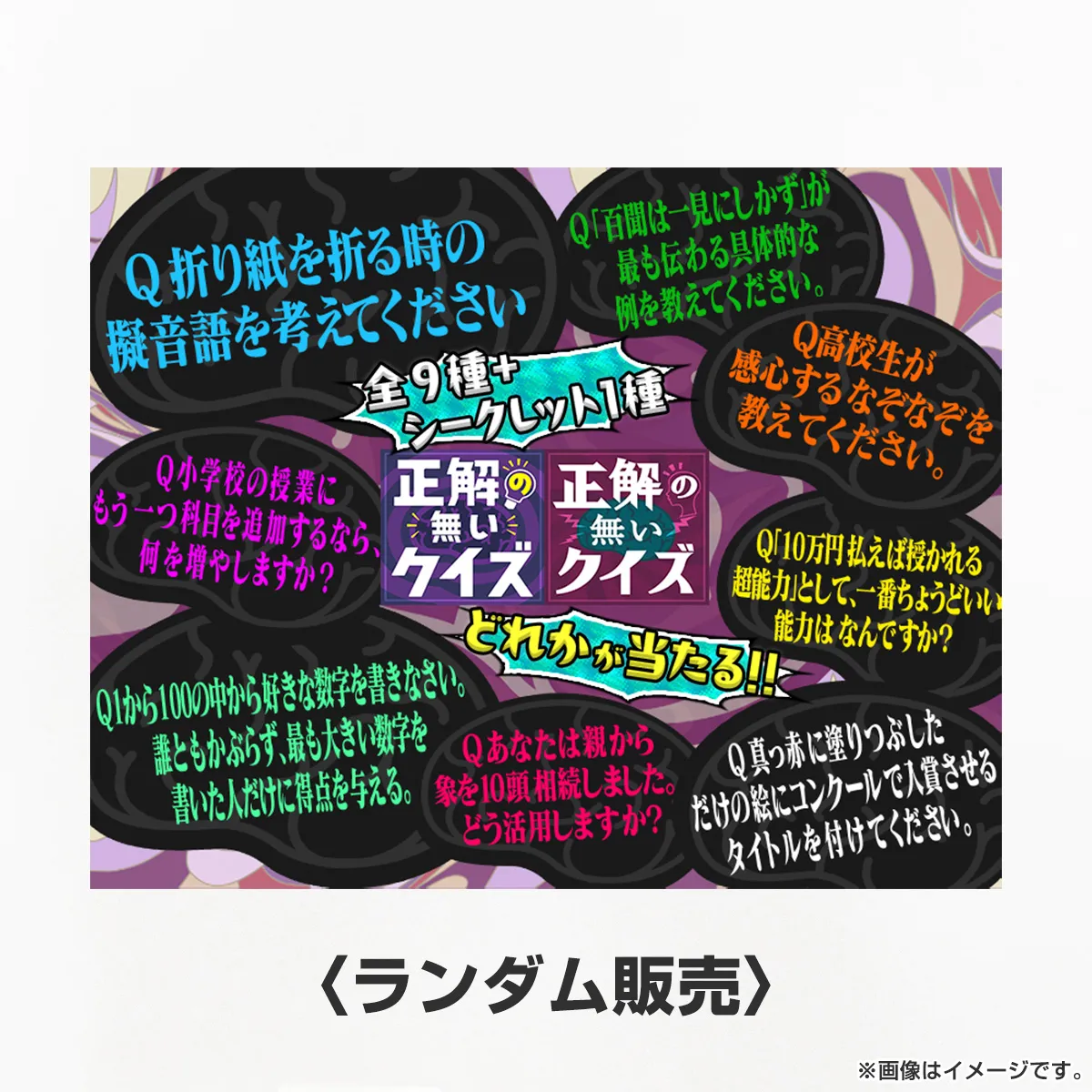 正解の無いクイズ ランダムアクリルキーホルダー（全10種）ランダム販売