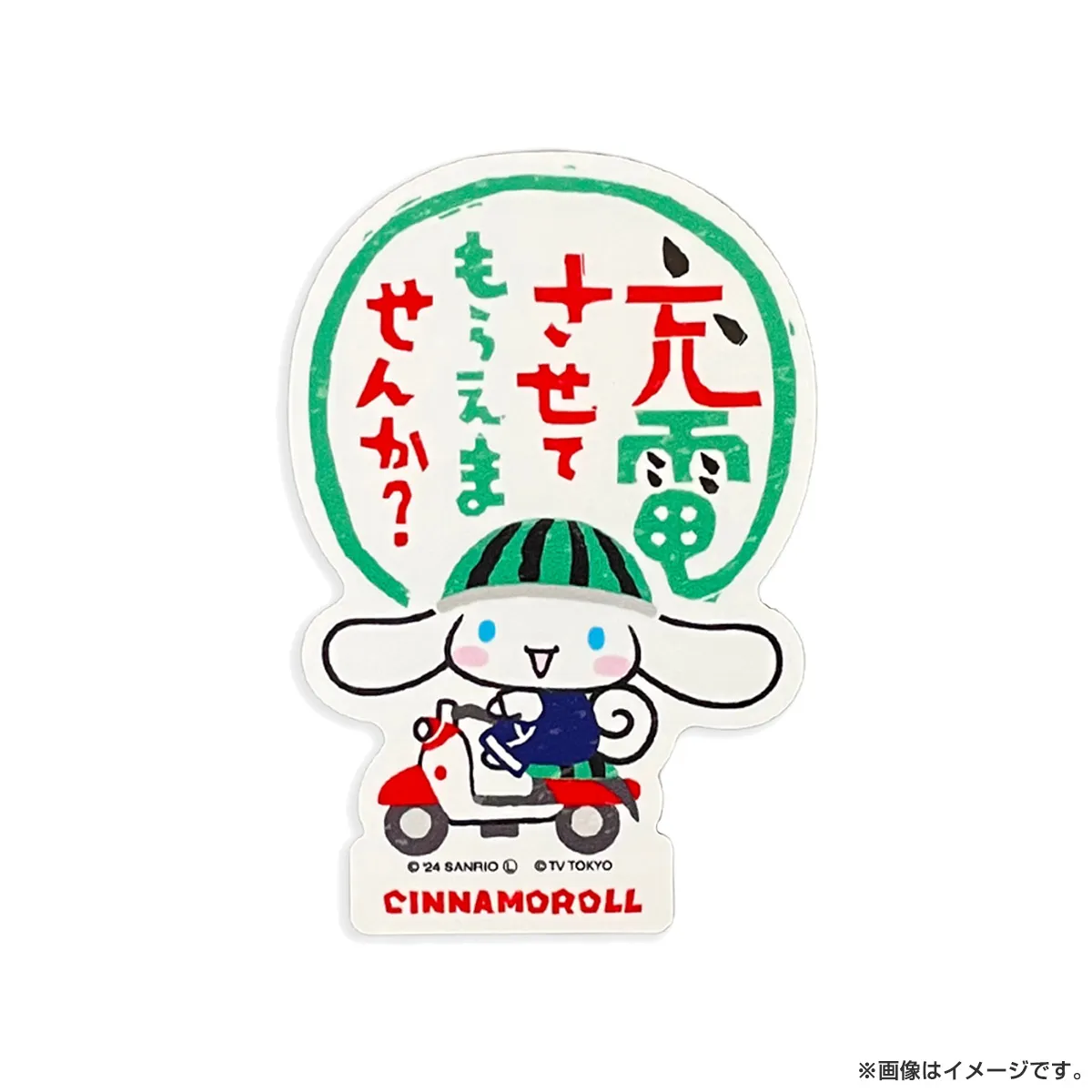 出川哲朗の充電させてもらえませんか？ SRC充電 タフステッカーL シナモロール