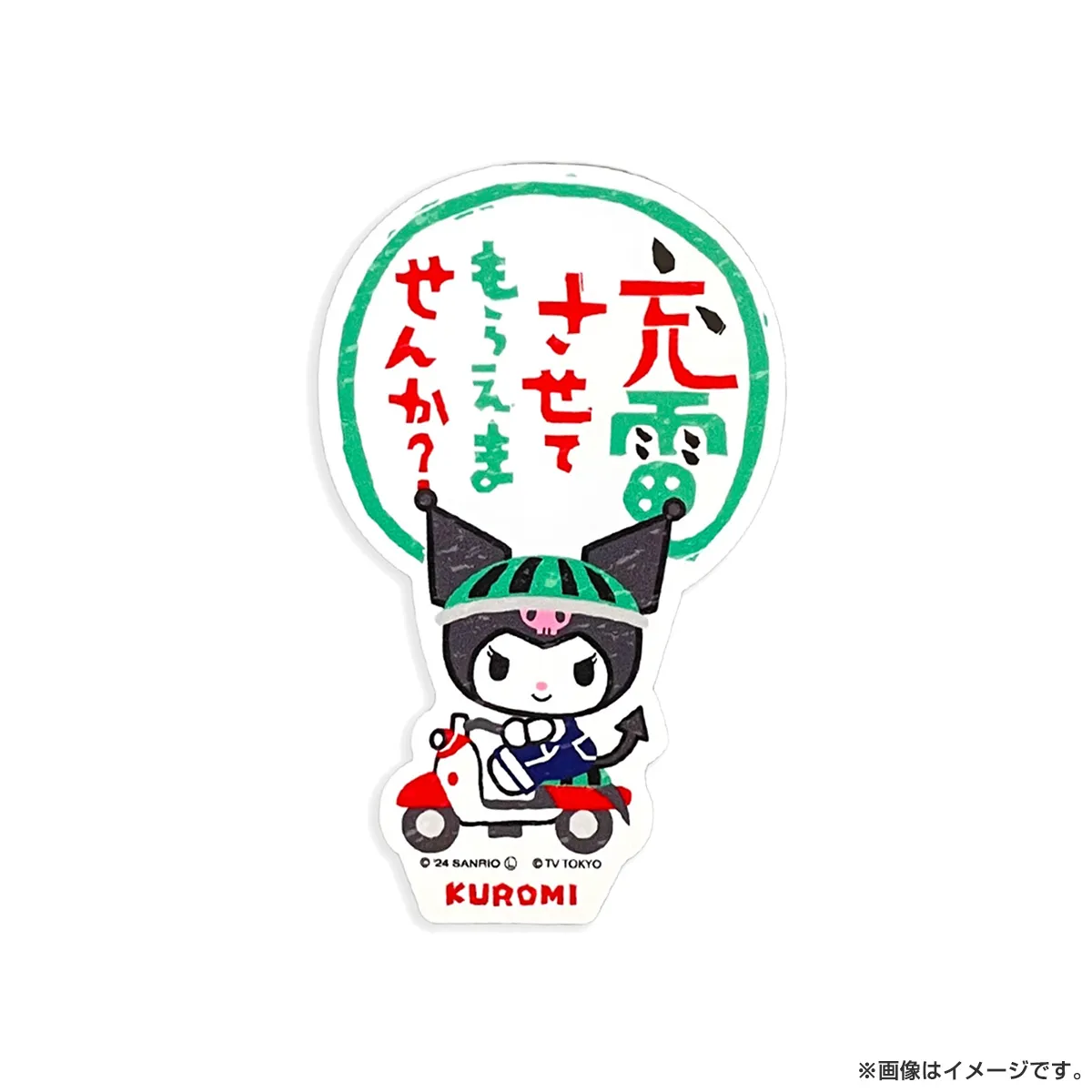 出川哲朗の充電させてもらえませんか？ SRC充電 タフステッカーL クロミ