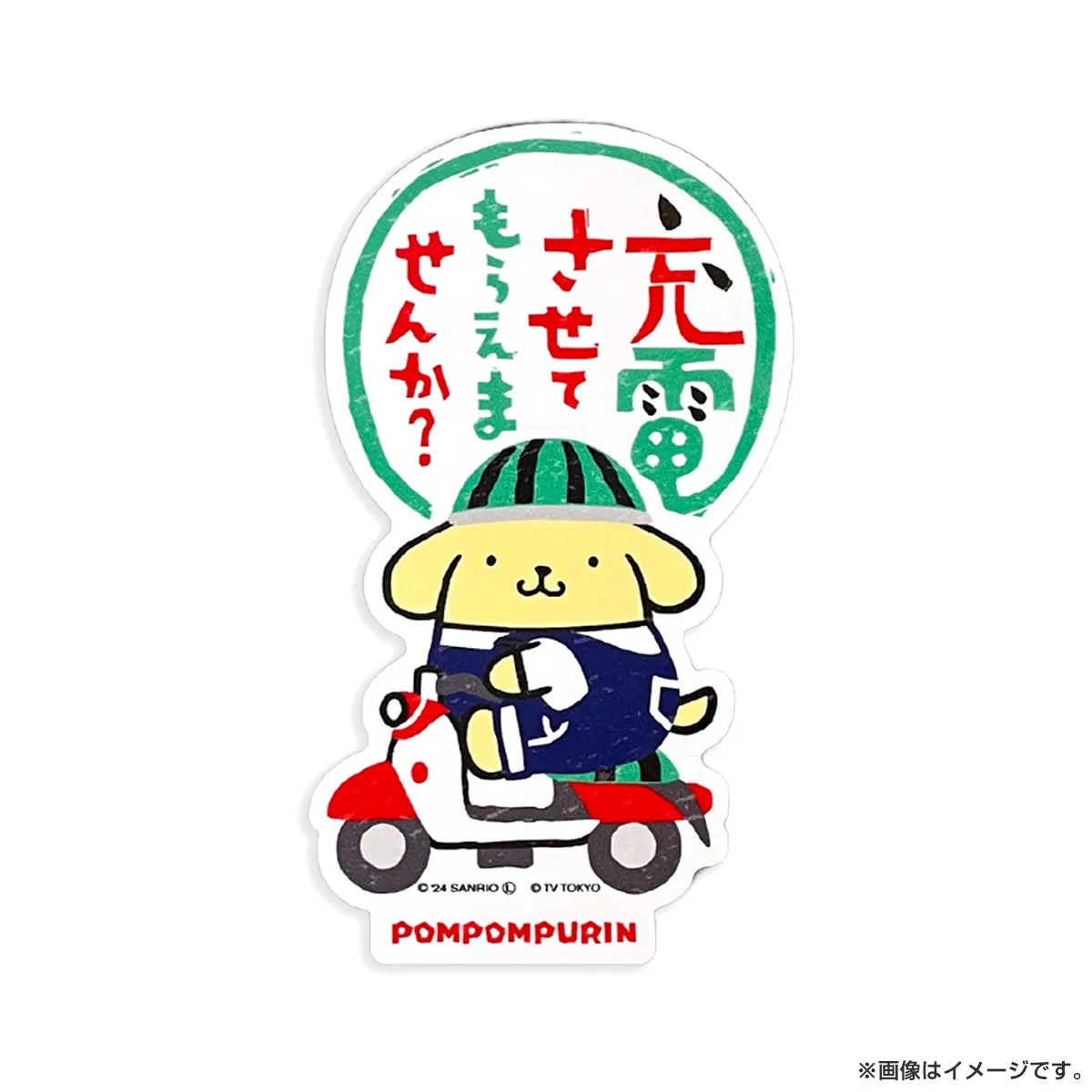 出川哲朗の充電させてもらえませんか？ SRC充電 タフステッカーL ポムポムプリン