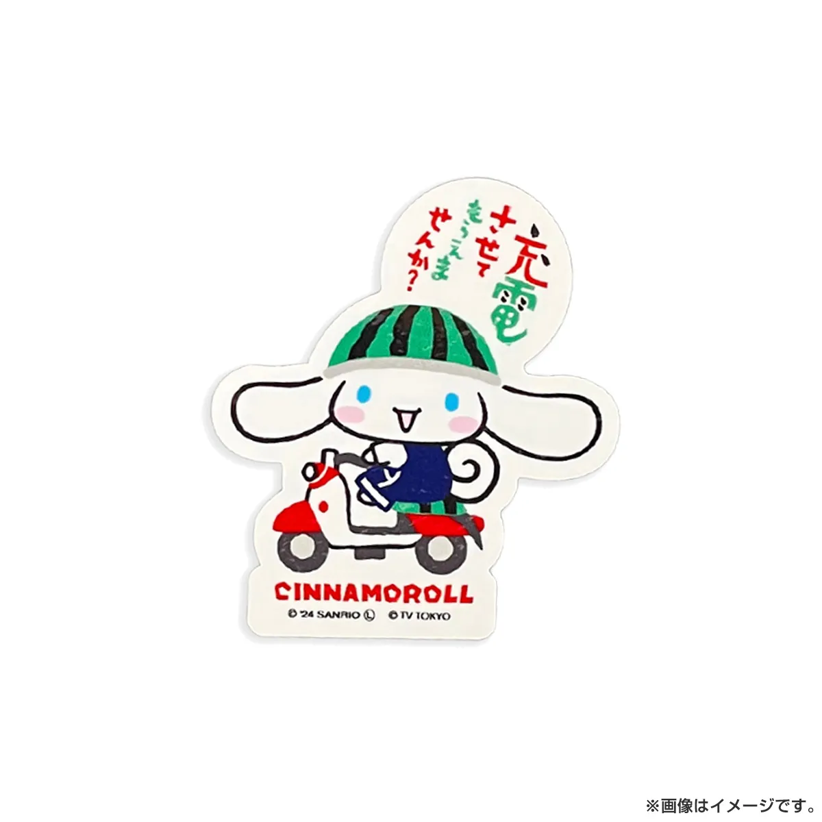 出川哲朗の充電させてもらえませんか？ SRC充電 タフステッカーS シナモロール