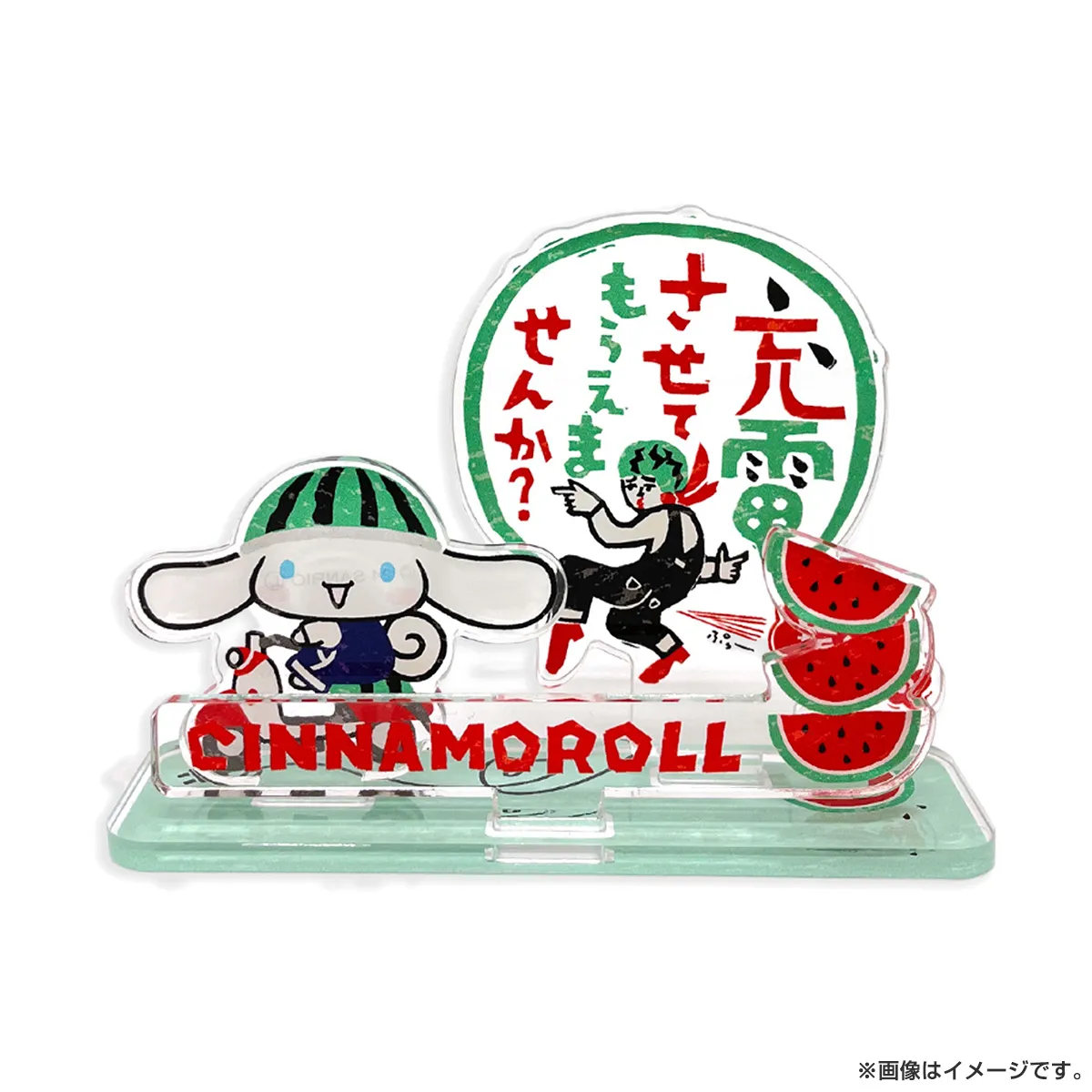 出川哲朗の充電させてもらえませんか？ SRC充電 アクリルスタンド シナモロール