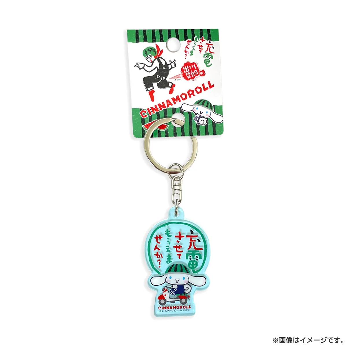 出川哲朗の充電させてもらえませんか？ SRC充電 アクリルキーホルダー シナモロール