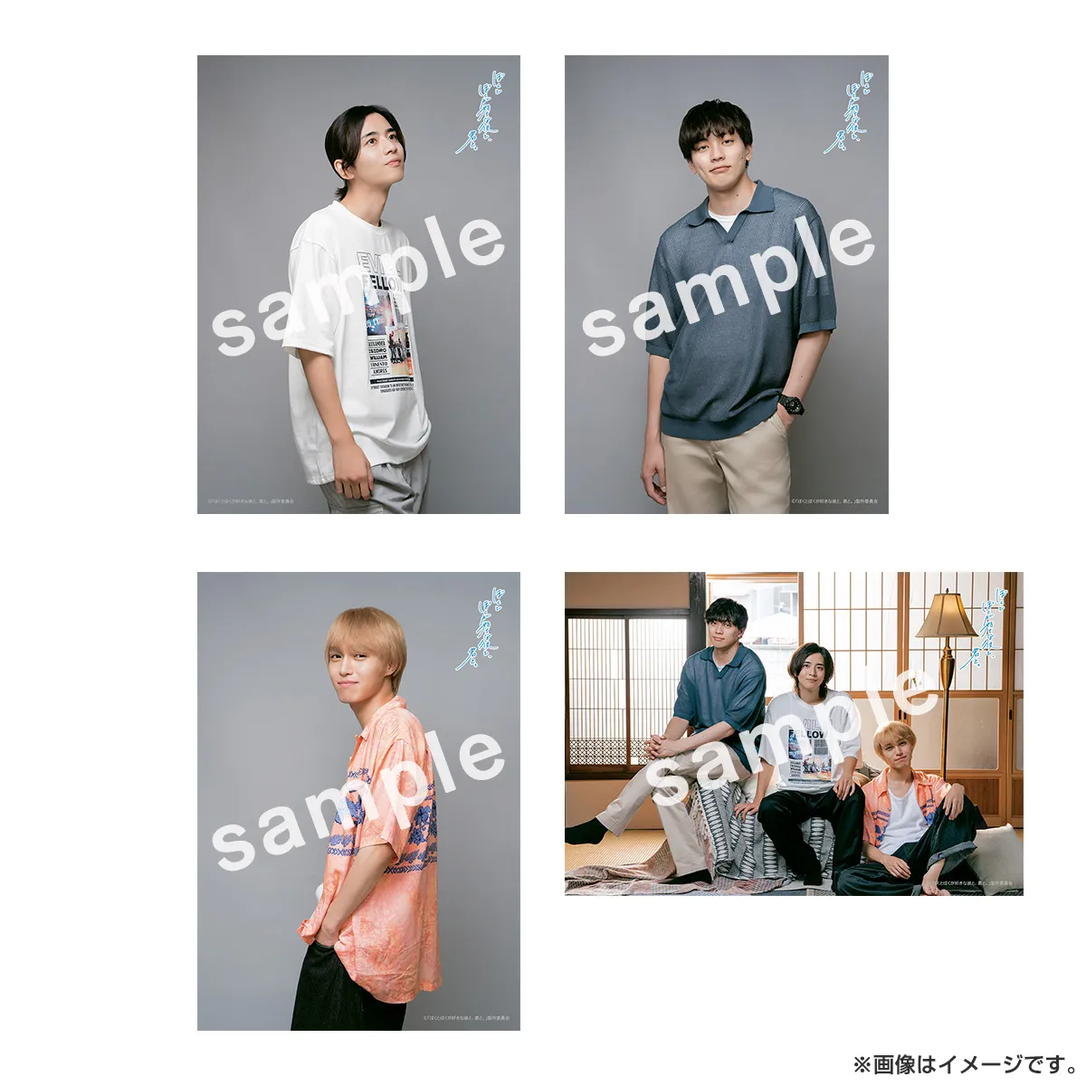 ぼくとぼくが好きな彼と、君と。 ブロマイドセット