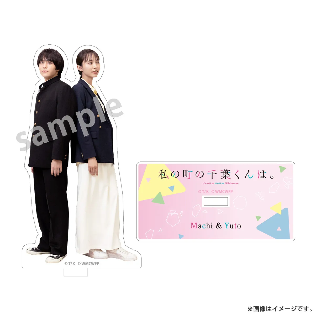 私の町の千葉くんは。 アクリルスタンド マチ＆悠人