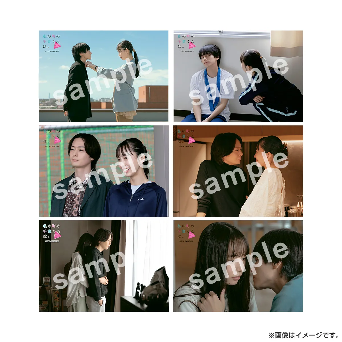 私の町の千葉くんは。 ブロマイドセット