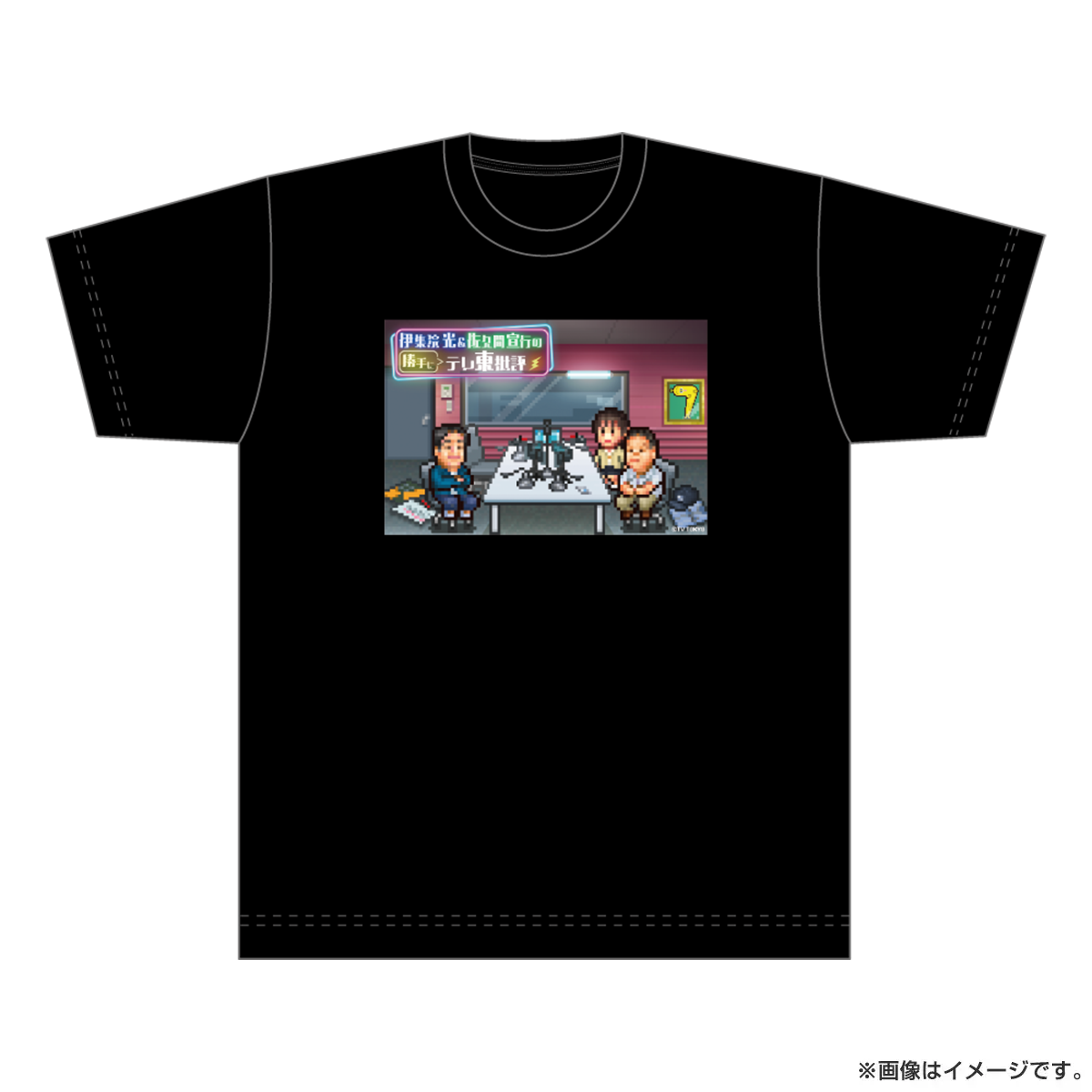 伊集院光&佐久間宣行の勝手にテレ東批評 Tシャツ 黒