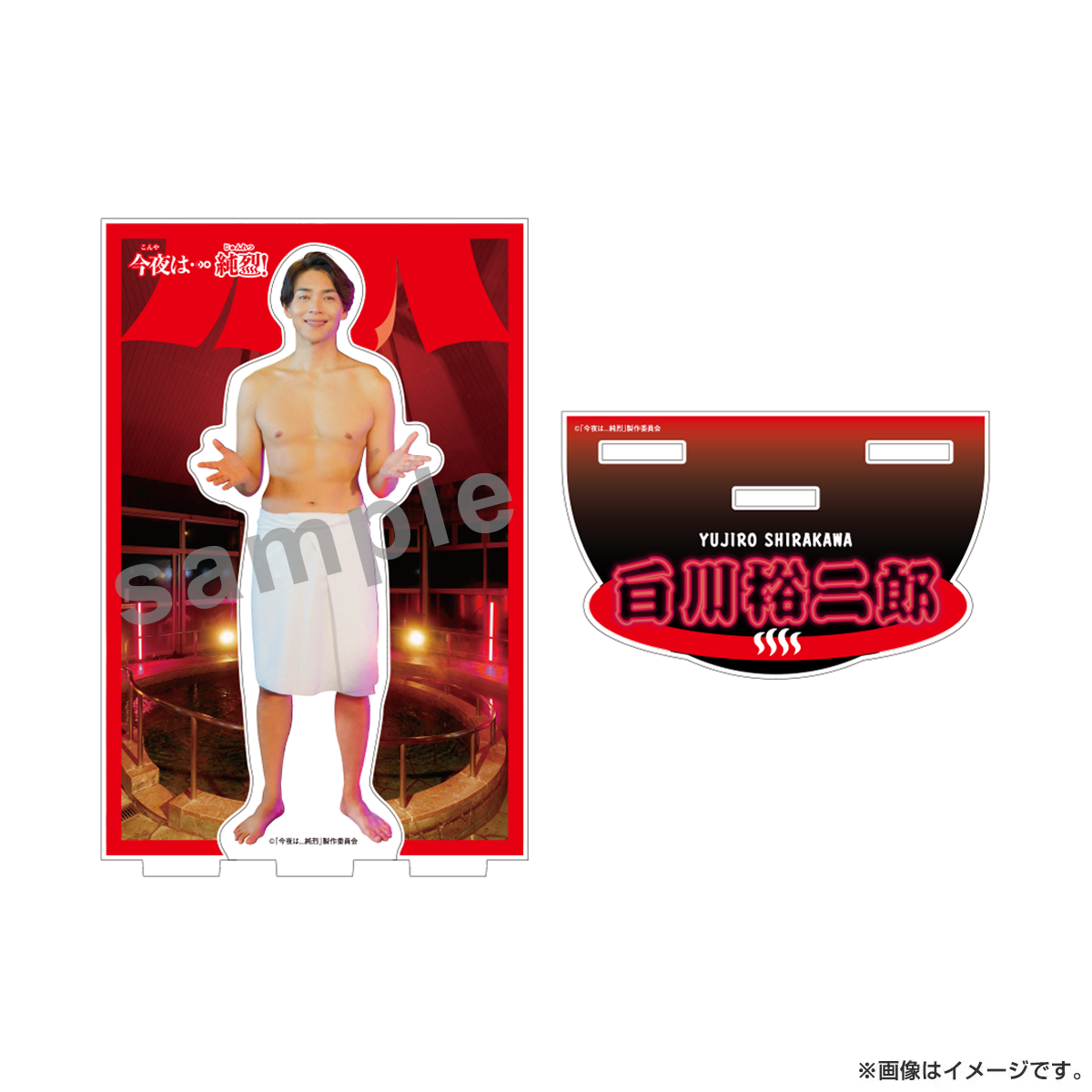 今夜は…純烈 アクリルスタンド 白川裕二郎