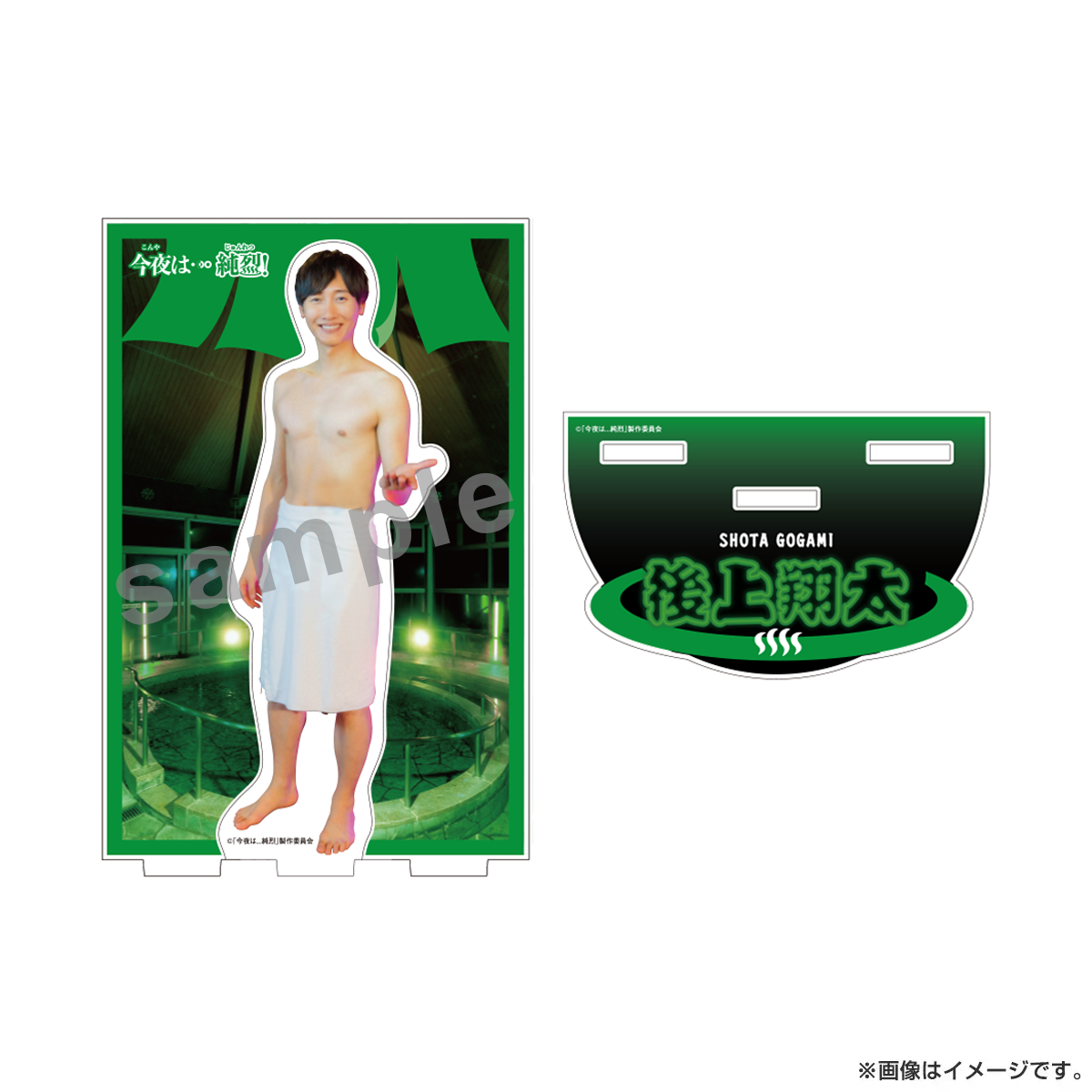 今夜は…純烈 アクリルスタンド 後上翔太