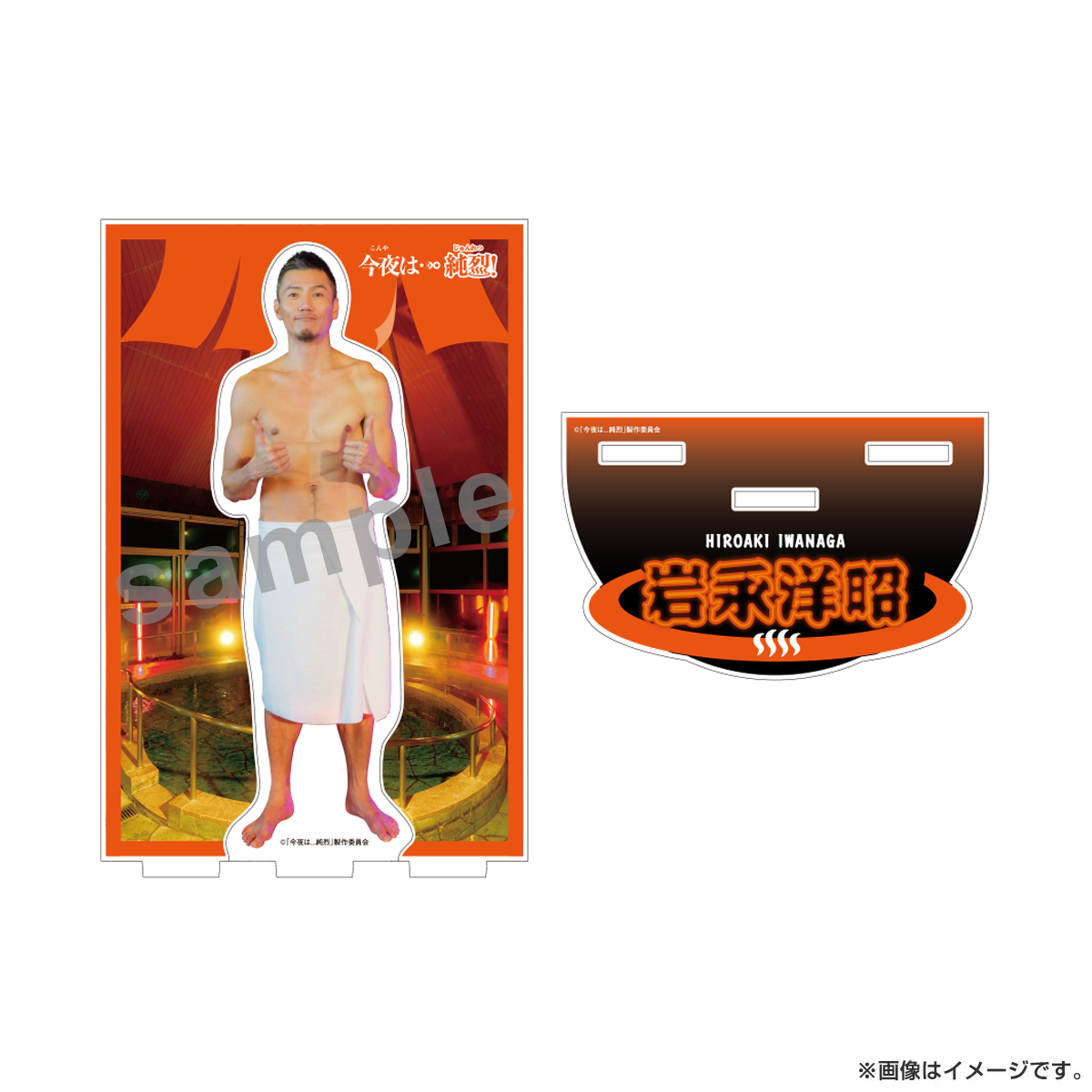 今夜は…純烈 アクリルスタンド 岩永洋昭