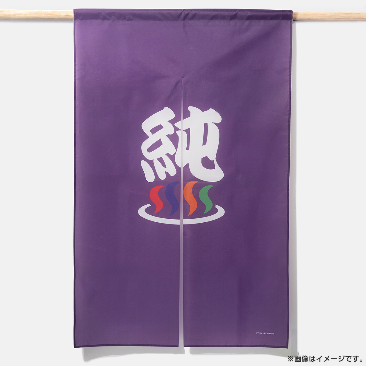 今夜は…純烈 のれん