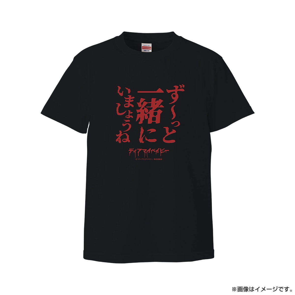 ディアマイベイビー Tシャツ ず～っと一緒にいましょうね Mサイズ