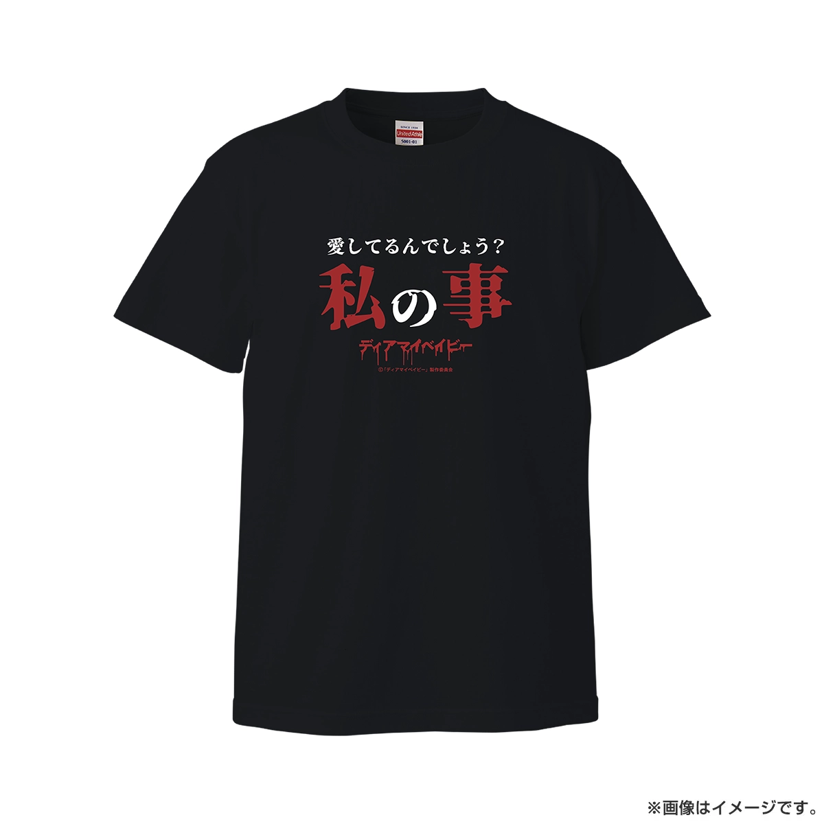 ディアマイベイビー Tシャツ 愛してるんでしょう？私の事 Mサイズ