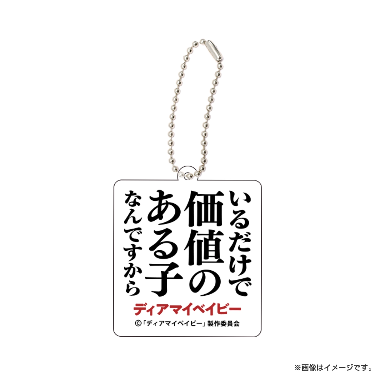 ディアマイベイビー セリフキーホルダー いるだけで価値のある子なんですから