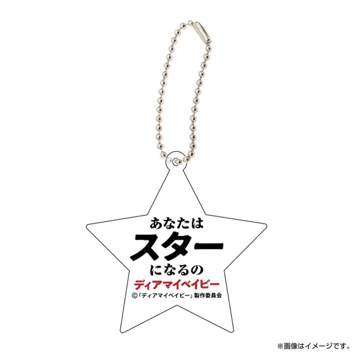 ディアマイベイビー セリフキーホルダー あなたはスターになるの