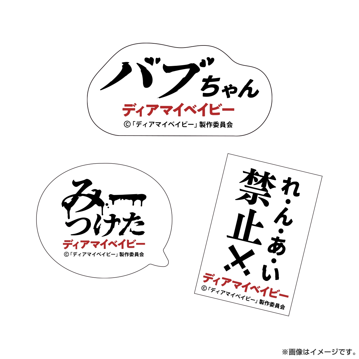 ディアマイベイビー ステッカーセット