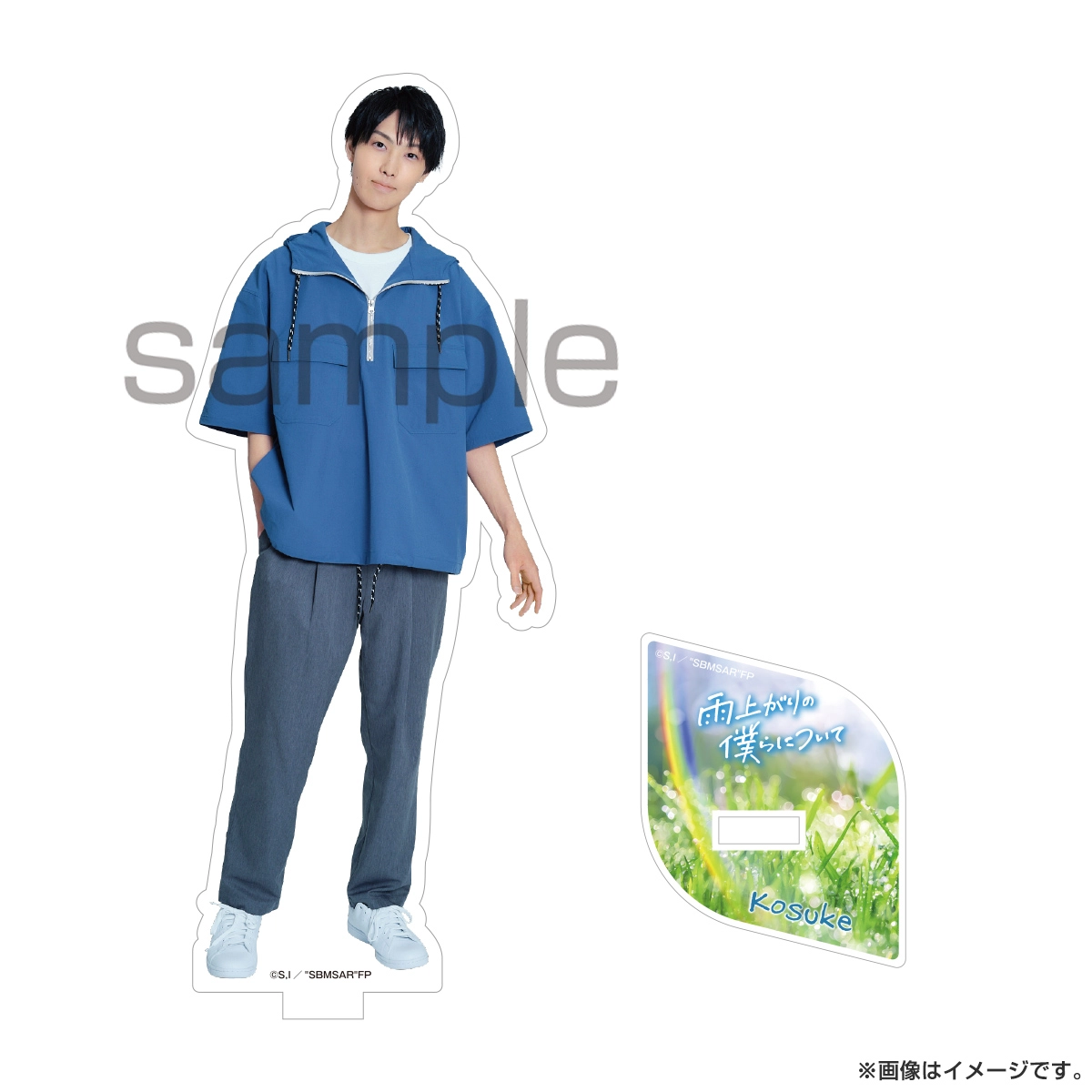 雨上がりの僕らについて アクリルスタンド 真城洸輔