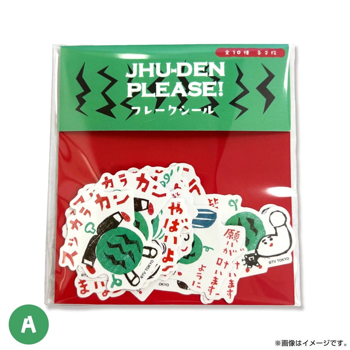 出川哲朗の充電させてもらえませんか？ フレークシール A