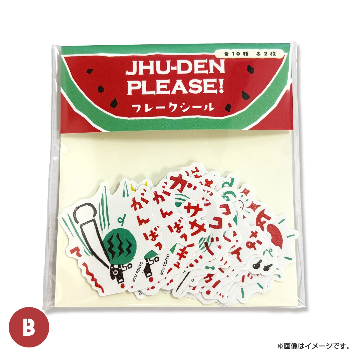 出川哲朗の充電させてもらえませんか？ フレークシール B