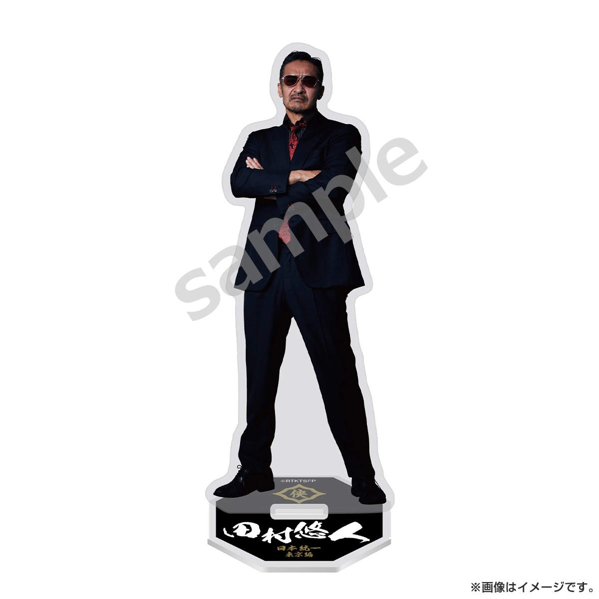 日本統一 アクリルスタンド 田村悠人
