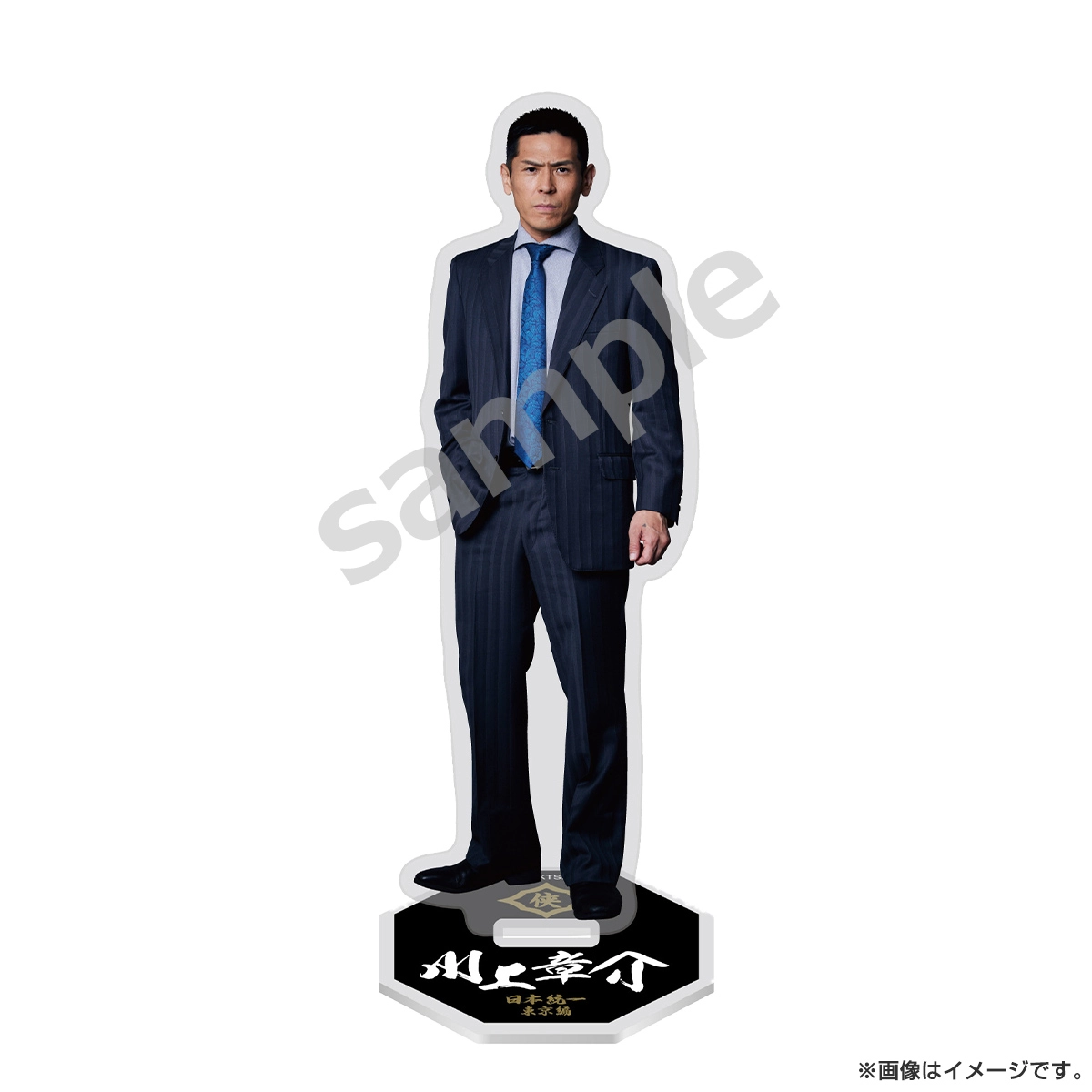 日本統一 アクリルスタンド 川上章介