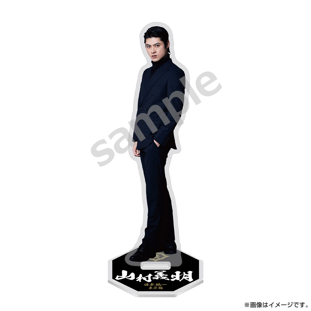 日本統一 アクリルスタンド 山村義明