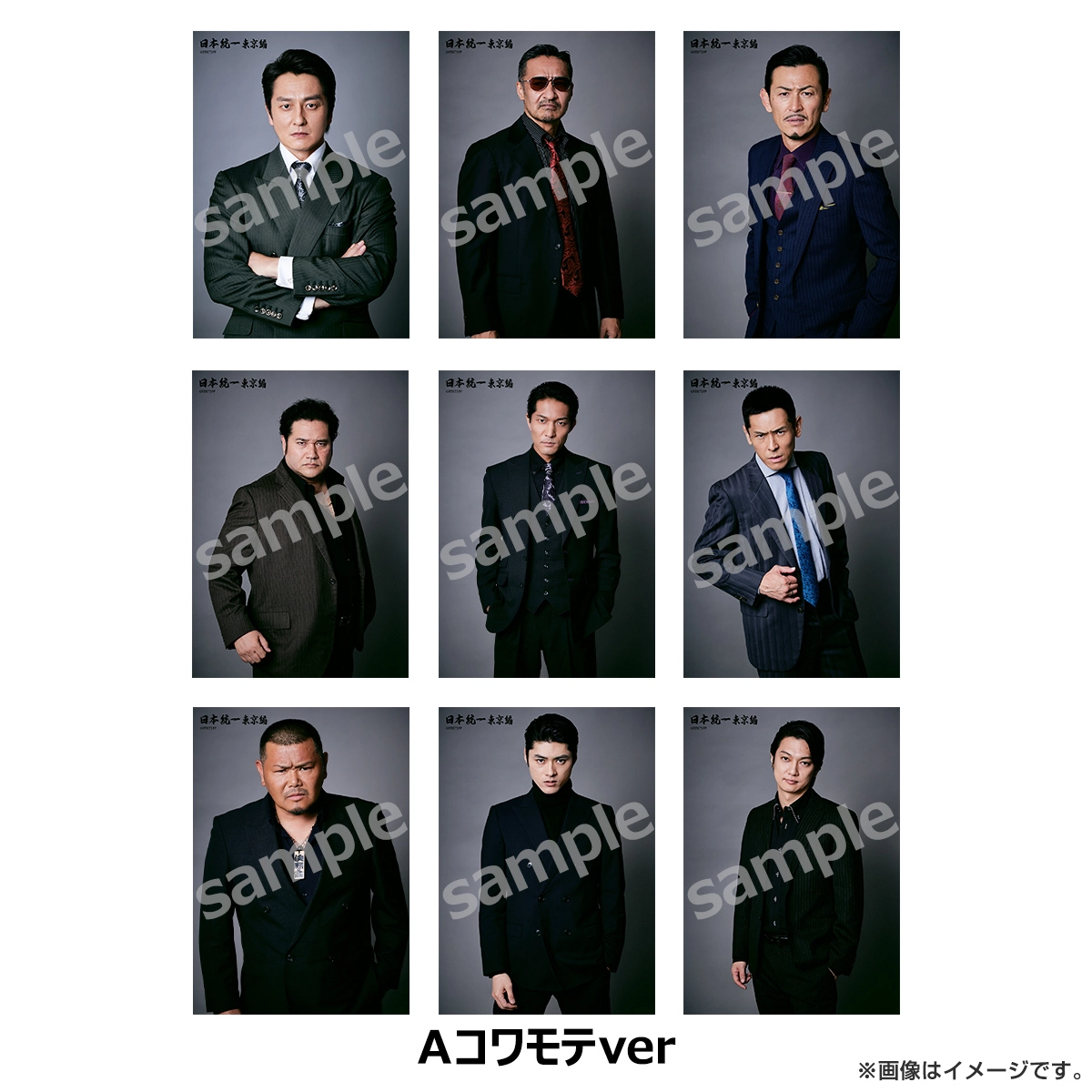 日本統一 ブロマイド9枚セット 山崎一門 Aコワモテ