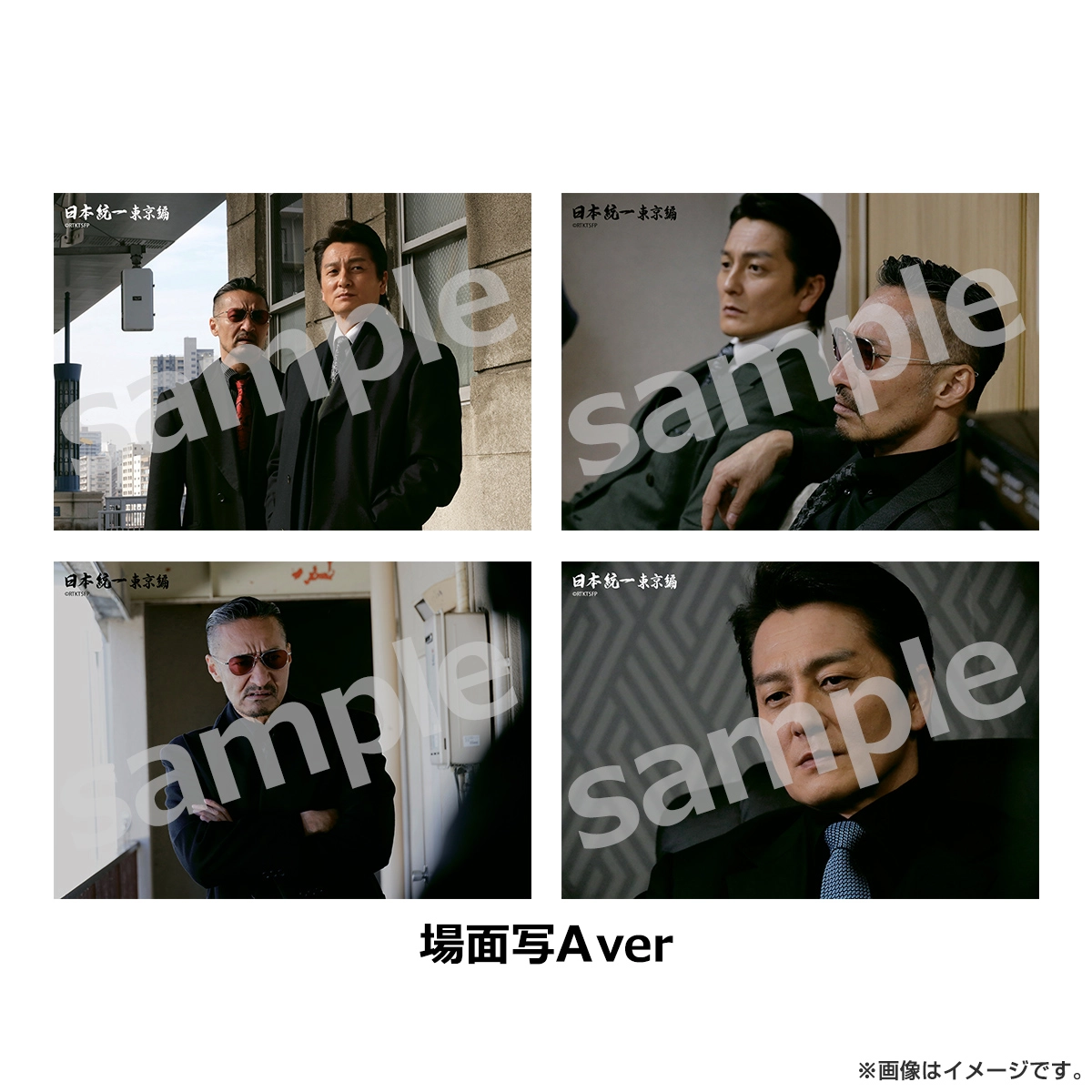 日本統一 ブロマイド4枚セット 場面写A