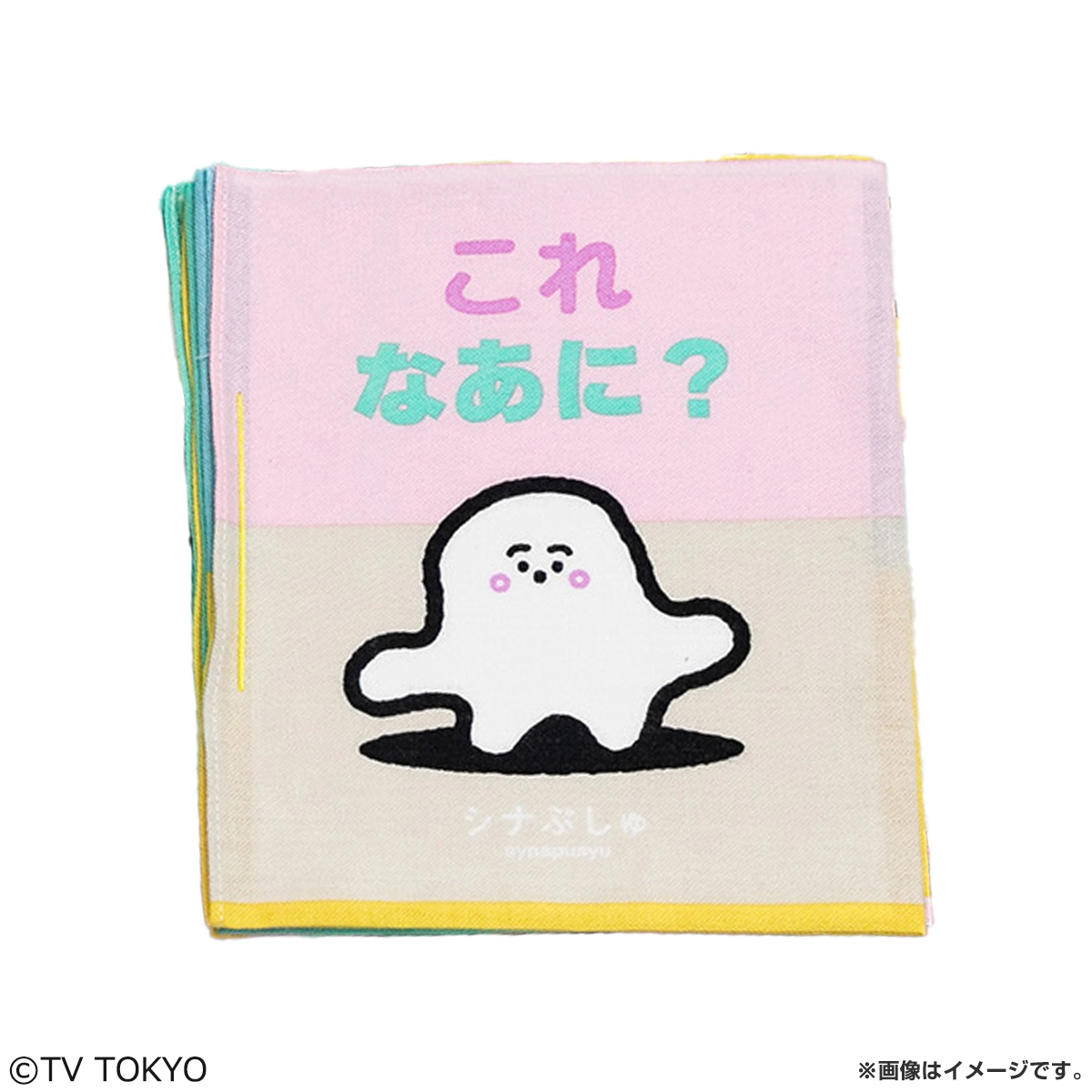 シナぷしゅ てぬぐい絵本 これなあに？