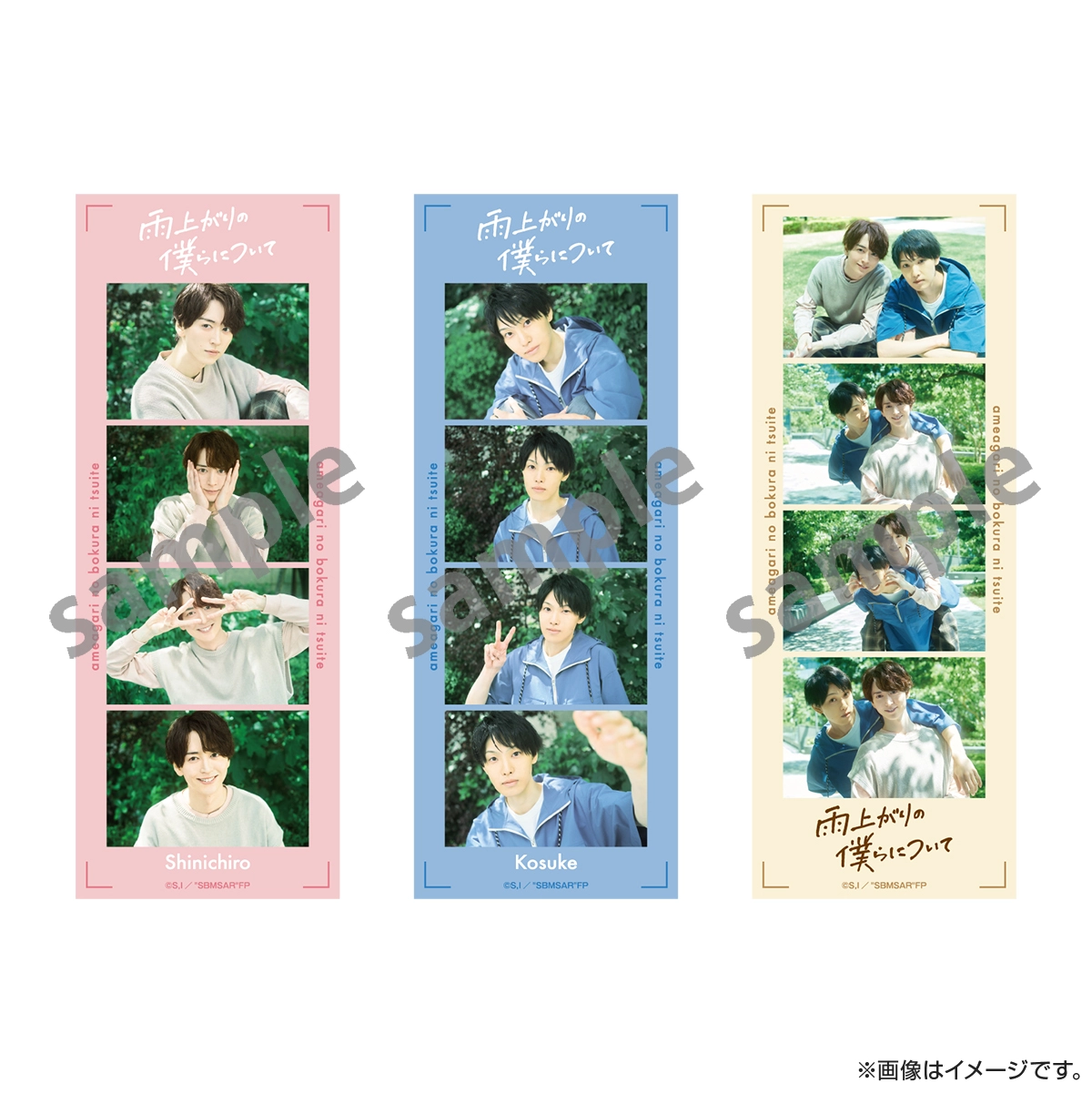 雨上がりの僕らについて 4カットフォトセット