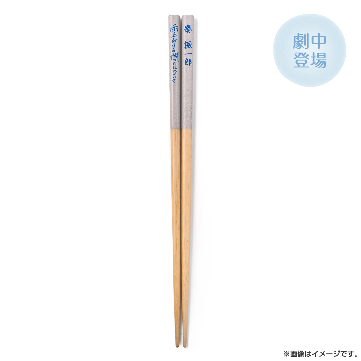 雨上がりの僕らについて 箸 奏振一郎