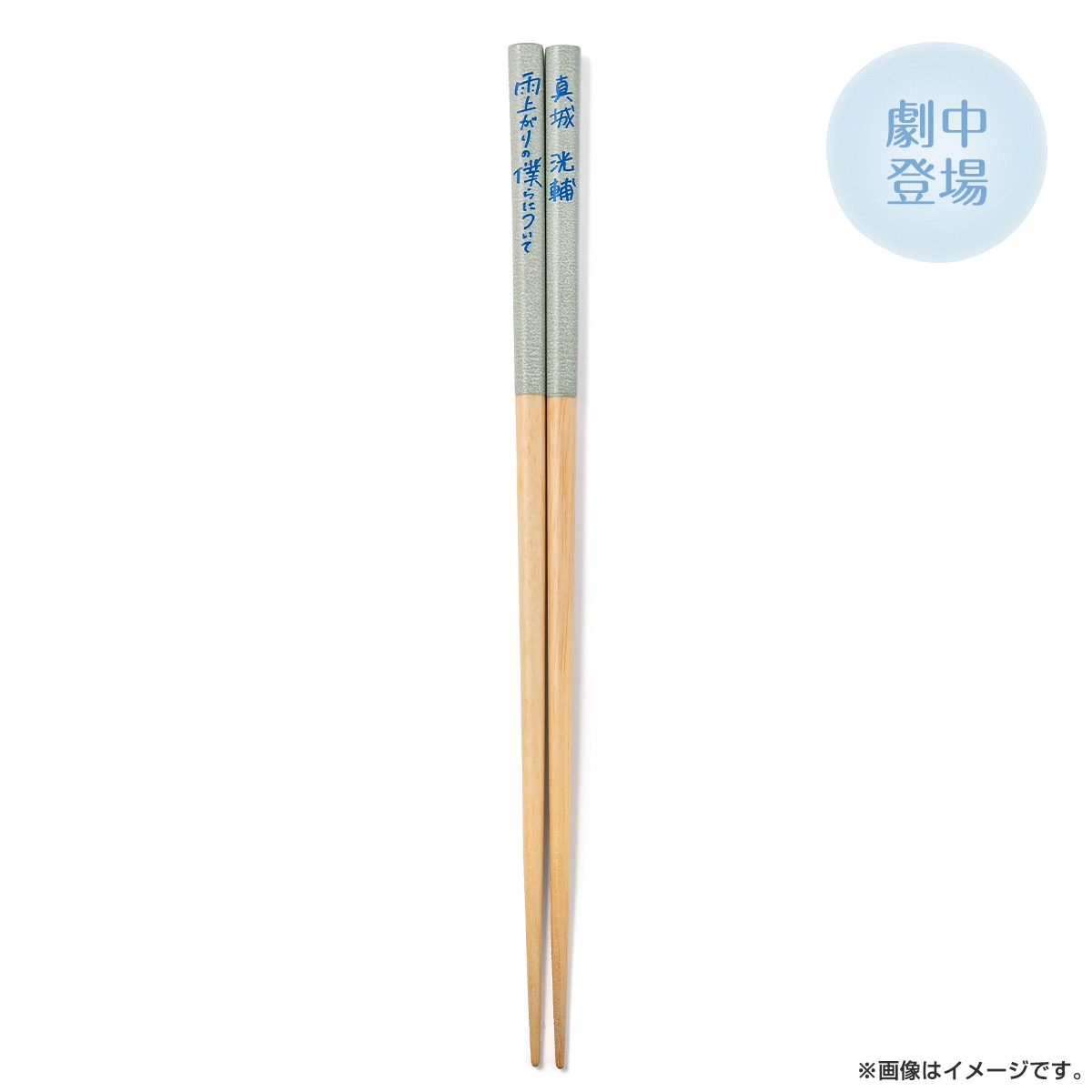 雨上がりの僕らについて 箸 真城洸輔