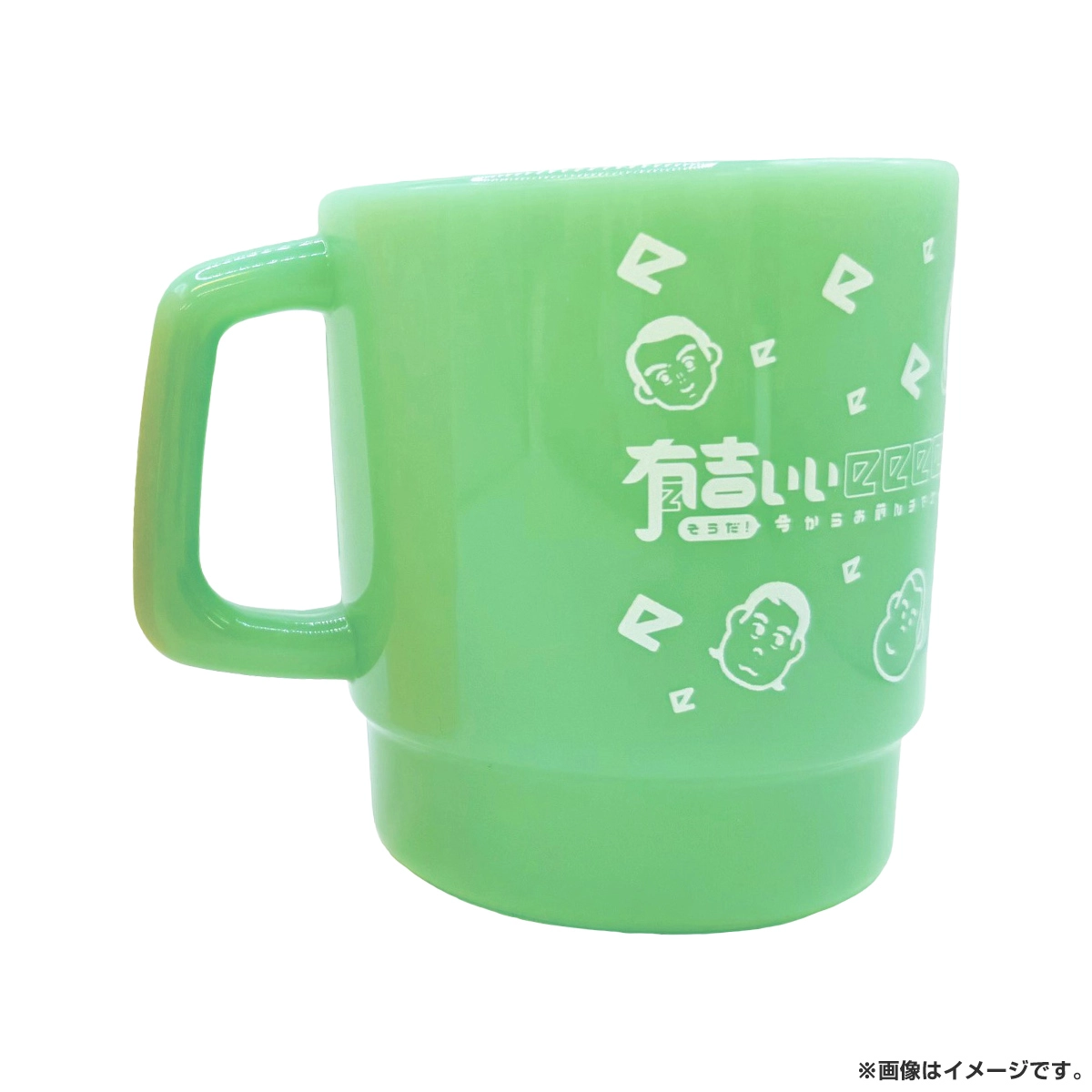 有吉ぃぃeeeee！ プラコップ グリーン