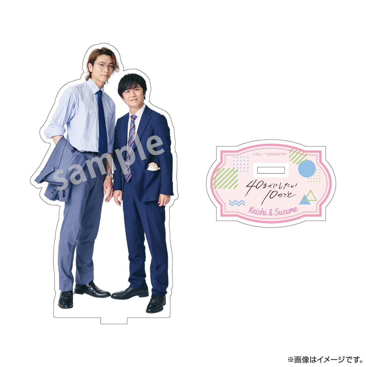 40までにしたい10のこと アクリルスタンド 慶司＆雀