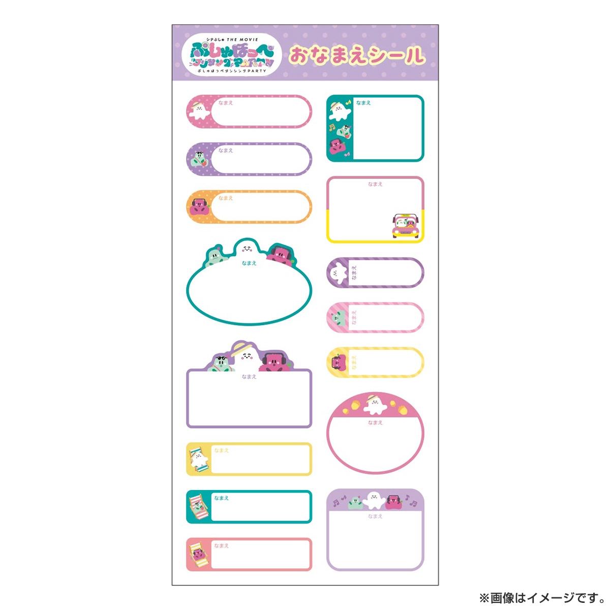 シナぷしゅ おなまえシール（映画）
