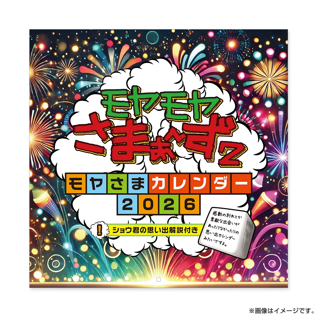モヤモヤさまぁ～ず2 ～モヤさまカレンダー2026～