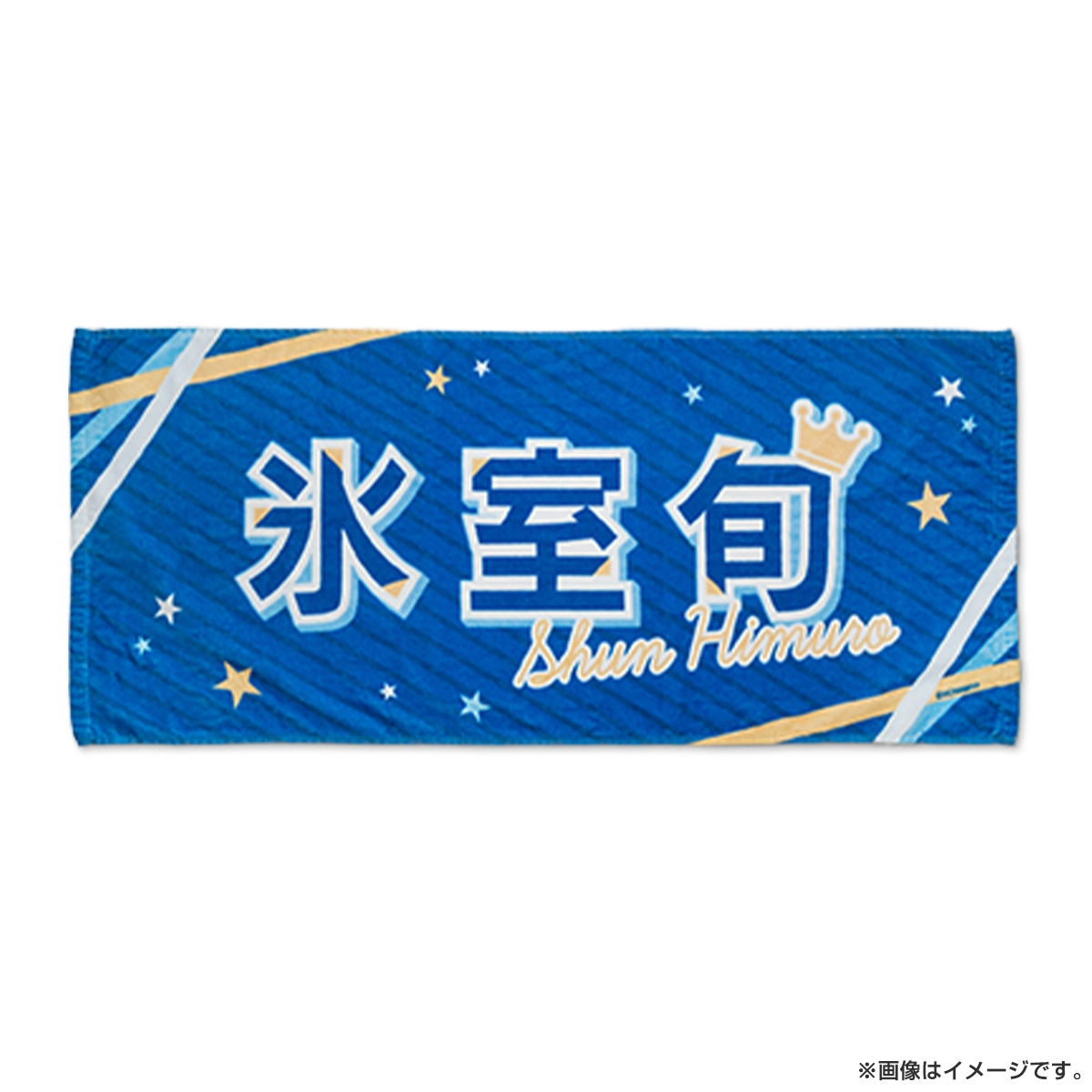 推しが上司になりまして フルスロットル フェイスタオル 氷室旬