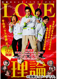 「LOVE理論」 DVD