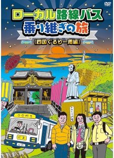 ローカル路線バス乗り継ぎの旅 四国ぐるり一周編 DVD