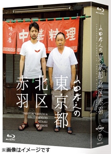 山田孝之の東京都北区赤羽 Bluray-BOX