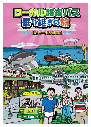 ローカル路線バス乗り継ぎの旅 米沢～大間崎編 DVD