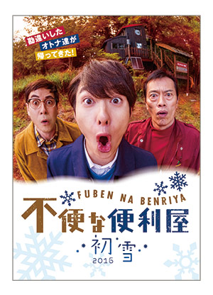 不便な便利屋2016 初雪ＤＶＤ