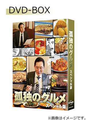 孤独のグルメ スペシャル版　DVD-BOX