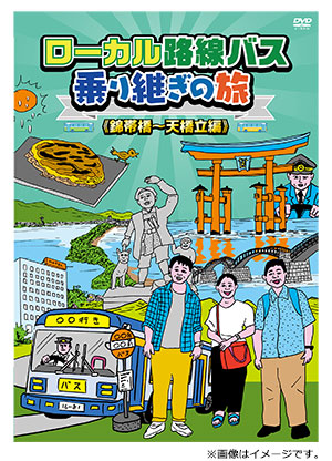 ローカル路線バス乗り継ぎの旅　錦帯橋～天橋立編 DVD